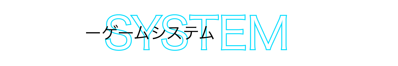 ゲームシステム